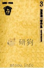 加藤周一著作集:3 1978.10 PDF电子版封面 加藤周一
