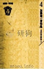 加藤周一著作集:4 1979.06 PDF电子版封面 加藤周一