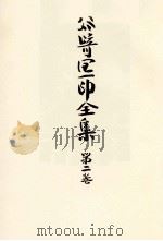 谷崎潤一郎全集:2 1972-1975 PDF电子版封面 谷崎潤一郎