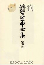 谷崎潤一郎全集:1 1972-1975 PDF电子版封面 谷崎潤一郎
