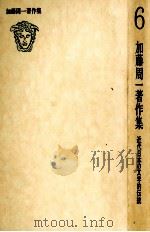 加藤周一著作集:6 1978.12 PDF电子版封面 加藤周一
