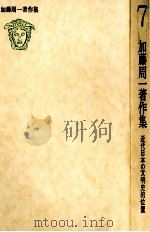 加藤周一著作集:7 1979.07 PDF电子版封面 加藤周一