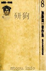 加藤周一著作集:8（1979.03 PDF版）