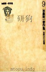 加藤周一著作集:9（1979.01 PDF版）