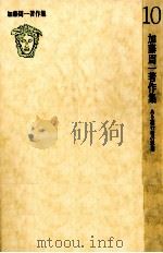 加藤周一著作集:10（1979.05 PDF版）