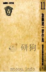 加藤周一著作集:11（1979.08 PDF版）