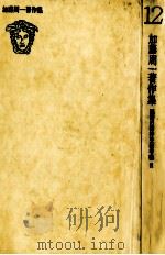 加藤周一著作集:12（1978.11 PDF版）