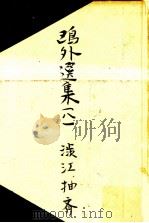澀江抽齋 1949.09 PDF电子版封面 森鴎外