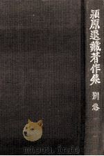 潁原退蔵著作集:21（1979.04-1984.03 PDF版）