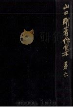 山口剛著作集:6（1972.03 PDF版）