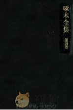 啄木全集:4 1967-1968 PDF电子版封面 石川啄木
