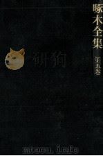啄木全集:5 1967-1968 PDF电子版封面 石川啄木