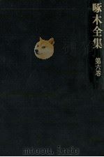 啄木全集:6 1967-1968 PDF电子版封面 石川啄木