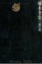 啄木全集:1（1967-1968 PDF版）
