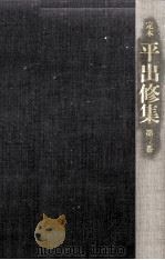 定本平出修集:3（1981 PDF版）