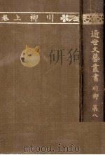 近世文藝叢書:8（1910.07-1912.02 PDF版）