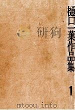 樋口一葉作品集:1 1974 PDF电子版封面 樋口一葉