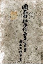 國木田獨歩作品集:2 1951.07 PDF电子版封面 国木田独歩
