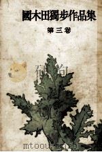 國木田獨歩作品集:3 1951.07 PDF电子版封面 国木田独歩