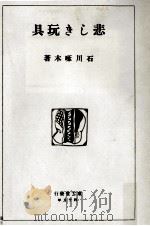 悲しき玩具:一握の砂以後 1912.06 PDF电子版封面 石川啄木