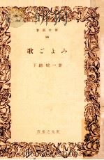 歌ごよみ 1954.07 PDF电子版封面 下総皖一