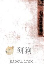 石坂洋次郎集   1953-1955  PDF电子版封面    石坂洋次郎 