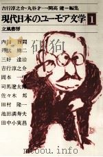 現代日本のユーモア文学:1 1980-1981 PDF电子版封面 吉行淳之介