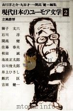 現代日本のユーモア文学:2 1980-1981 PDF电子版封面 吉行淳之介
