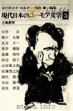 現代日本のユーモア文学:3 1980-1981 PDF电子版封面 吉行淳之介