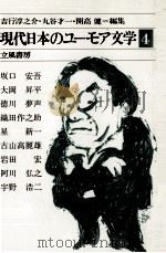 現代日本のユーモア文学:4 1980-1981 PDF电子版封面 吉行淳之介