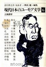現代日本のユーモア文学:5 1980-1981 PDF电子版封面 吉行淳之介