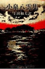 小泉八雲集 1975.03 PDF电子版封面 上田和夫訳