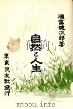 自然と人生（1968.12 PDF版）