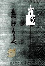 たけくらべ 1968.12 PDF电子版封面 樋口一葉著