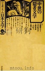 中世の隠者文学（1976.06 PDF版）