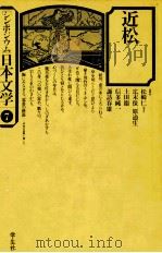 近松 1976 PDF电子版封面 松崎仁