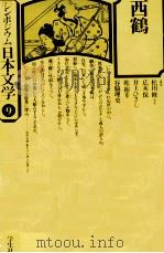 西鶴 1976.09 PDF电子版封面 松田修