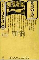 幕末の文学 1977.03 PDF电子版封面 前田愛