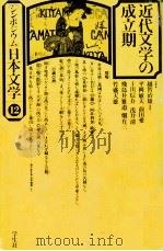 近代文学の成立期 1977.11 PDF电子版封面 越智治雄