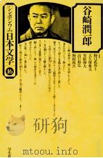 谷崎潤一郎 1976.01 PDF电子版封面 野口武彦