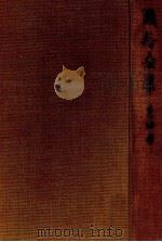 鴎外全集:4 1971.11-1975.06 PDF电子版封面 森鴎外