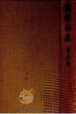 鴎外全集:6   1971.11-1975.06  PDF电子版封面    森鴎外 