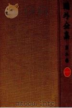 鴎外全集:9 1971.11-1975.06 PDF电子版封面 森鴎外