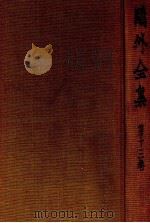 鴎外全集:13（1971.11-1975.06 PDF版）