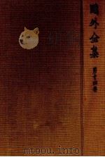 鴎外全集:14 1971.11-1975.06 PDF电子版封面 森鴎外