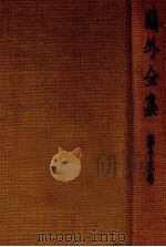 鴎外全集:15 1971.11-1975.06 PDF电子版封面 森鴎外