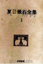 夏目漱石全集:1 1971.04-1973.03 PDF电子版封面 夏目漱石