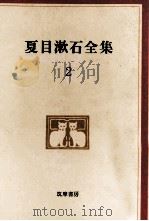 夏目漱石全集:2（1971.04-1973.03 PDF版）
