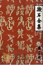 日記及斷片 1966.11 PDF电子版封面 夏目漱石