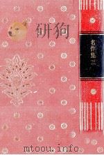 名作集:3（1975 PDF版）